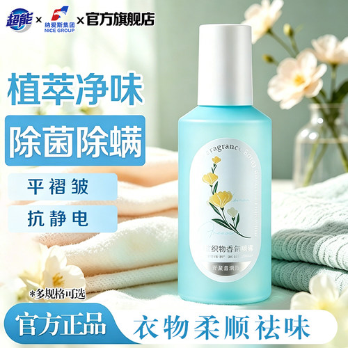 超能织物香氛喷雾200ml除菌除螨减少静电抚平褶皱去异味便携装GB
