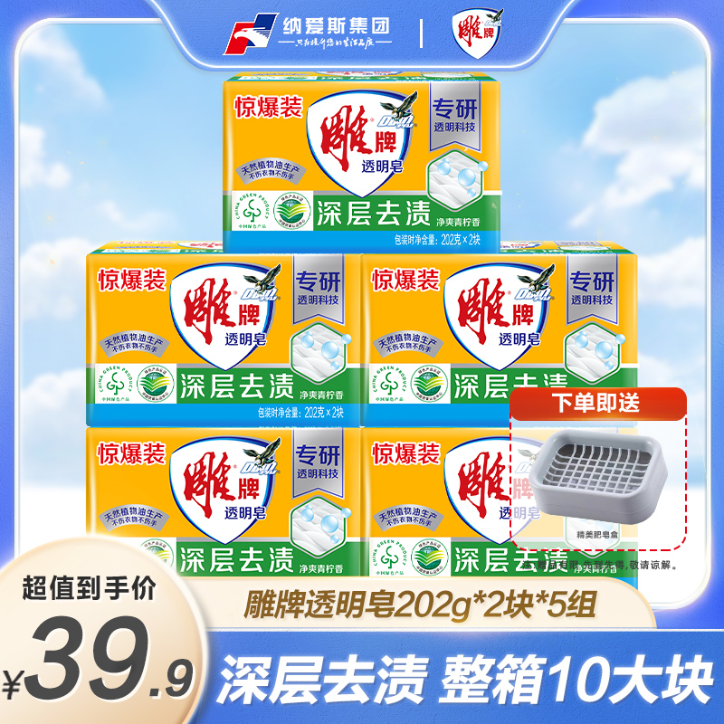 雕牌洗衣皂透明皂家用实惠装202g强力去污去渍香味持久肥皂正品