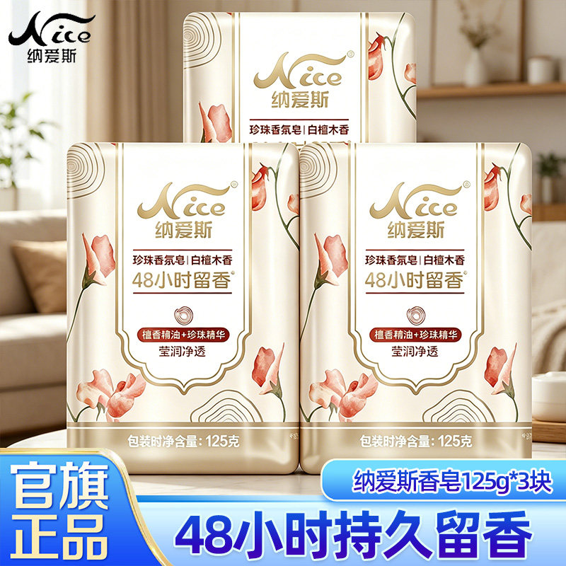 纳爱斯珍珠香皂125g清洁沐浴皂男女洗澡精油肥皂持久留香正品店JF