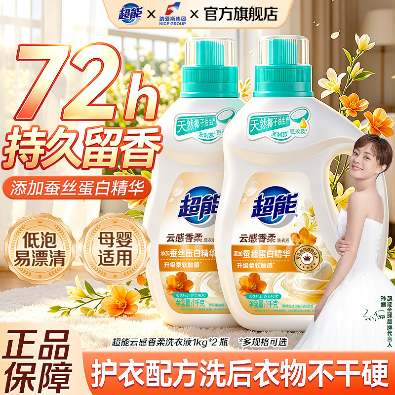 超能云感香柔洗衣液1kg2瓶装持久留香家庭用袋装补充液衣物护理剂