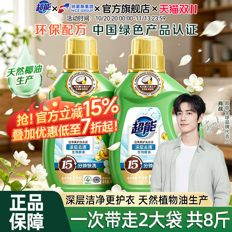 【肖战同款】超能洗衣液家庭用促销装深层洁净低泡易漂正品旗舰店