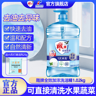 雕牌洗洁精1.02kg买一送一25g