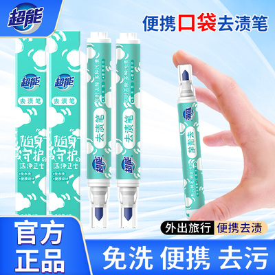 超能去渍笔9g装去油污神器