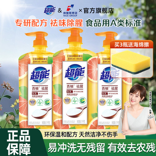 超能洗洁精家用瓶装食品用