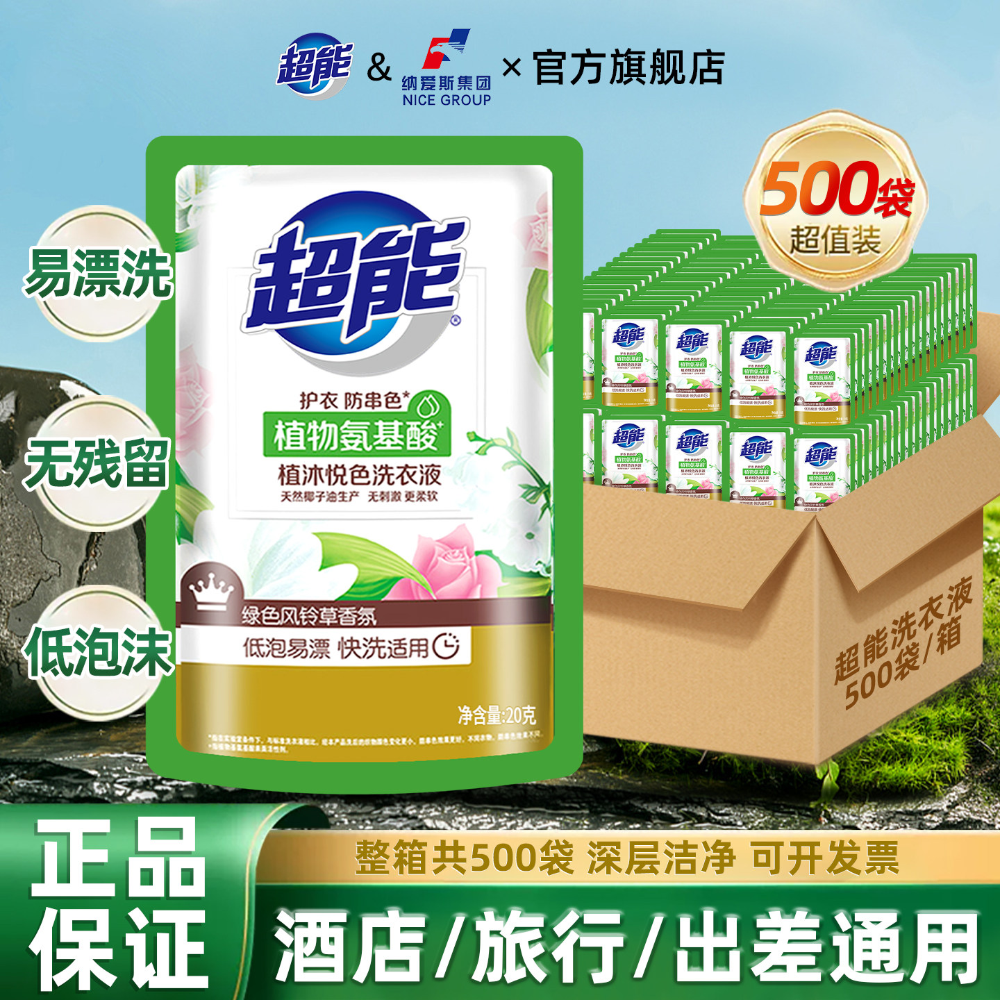 超能洗衣液护衣防串色20g500袋旅行装宾馆旅店酒店出差洗衣用正品,洗护清洁剂/卫生巾/纸/香薰,常规洗衣液,淘宝优惠券,粉丝福利购,淘宝优惠卷