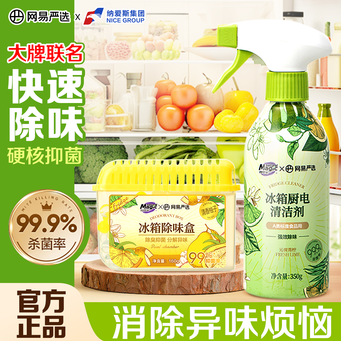 网易严选联名冰箱除味剂清洁剂