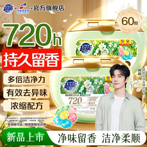 【肖战同款】超能植愈香氛洗衣凝珠60颗盒装家用柔顺去异味旗舰店