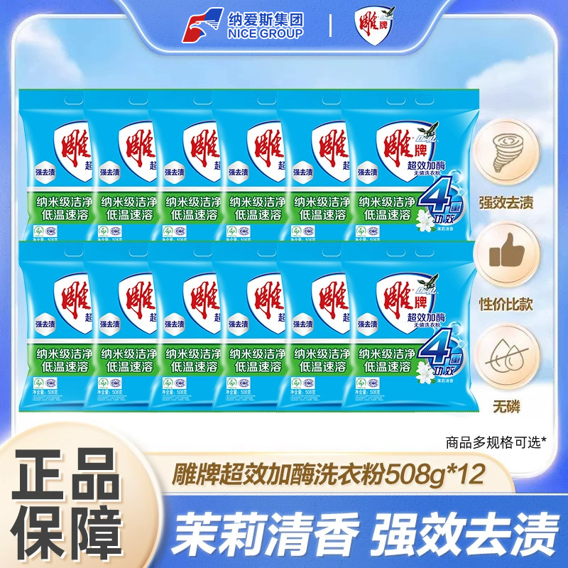 雕牌洗衣粉508g*12袋整箱超效加酶实惠装低温易溶轻松去污旗舰店