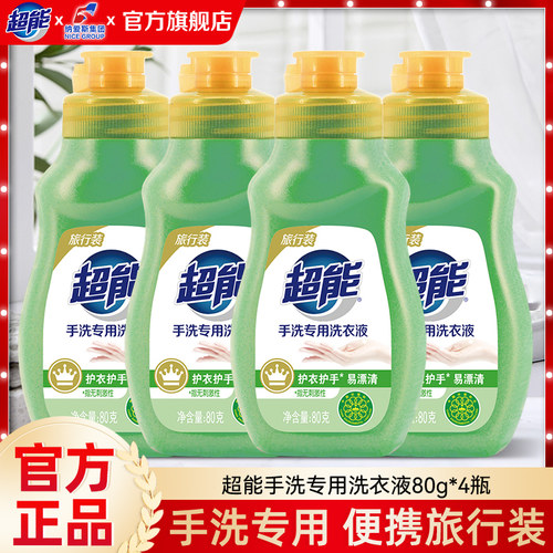 超能手洗洗衣液80g4瓶便携小瓶装旅游出差便携旅行出游官方正品DB