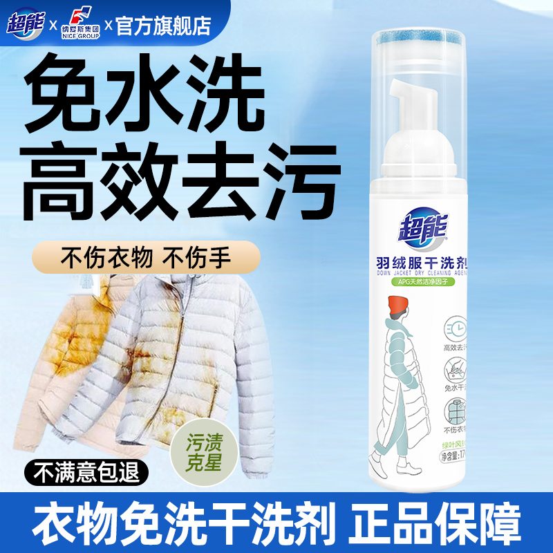 超能羽绒服清洗剂免水洗家用清洁干洗剂洗羽绒被神器去油污渍JF