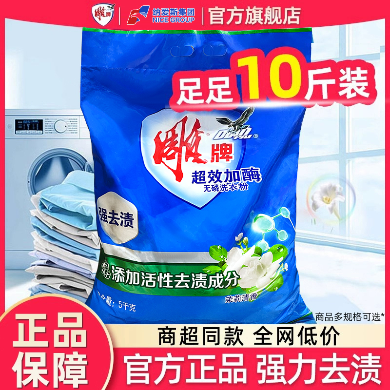 雕牌超效加酶无磷洗衣粉衣物去渍去污家用实惠装茉莉花香家庭正品