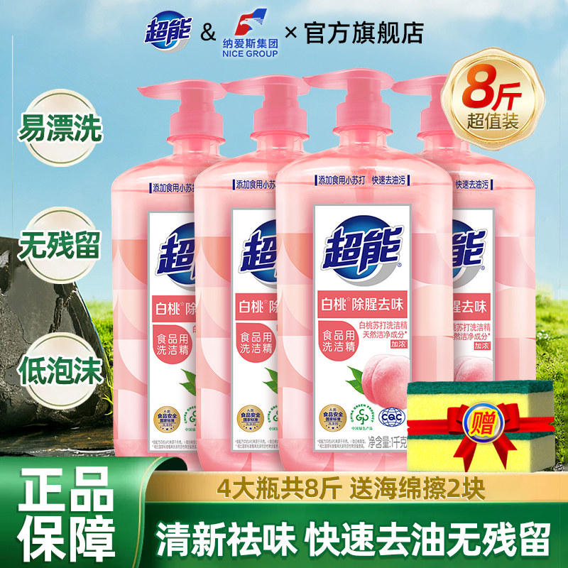 超能洗洁精白桃苏打洗涤灵洗碟精洗碗剂家用装官方旗舰店正品官网