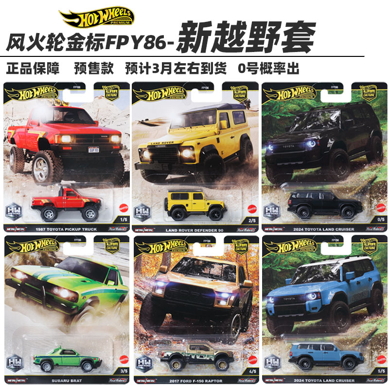 风火轮汽车文化新越野套丰田陆巡路虎卫士斯巴鲁合金车模型FPY86