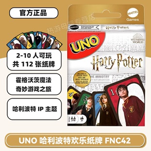 美泰UNO官方正品哈利波特主题纸牌游戏2-10人欢乐桌面玩具FNC42