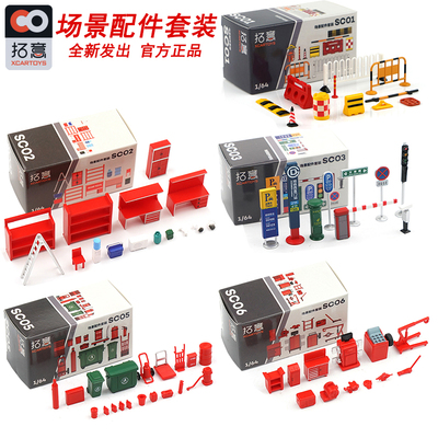 拓意XCARTOYS 1/64仿真微缩场景模型交通设施维修配件工具箱玩具