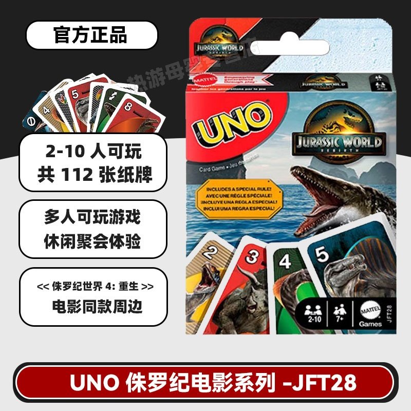 美泰侏罗纪世界4电影同款周边UNO纸牌聚会U诺游戏互动扑克牌卡牌