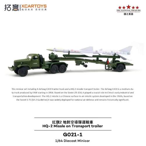 拓意XCARTOYS小比例1/64微缩合金汽车模型红旗2地对空导弹运输车