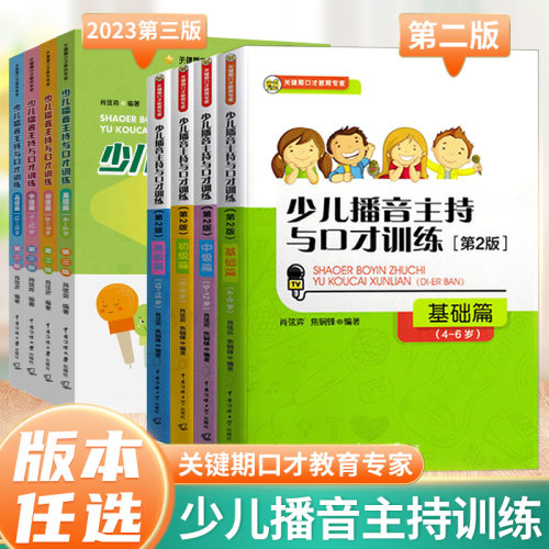 2025新版青少儿播音主持与口语表达训练教程第一二三四五六七册3-15岁适用 小主持人表演与口才培训班教程教材朗诵测评演讲 - 封面