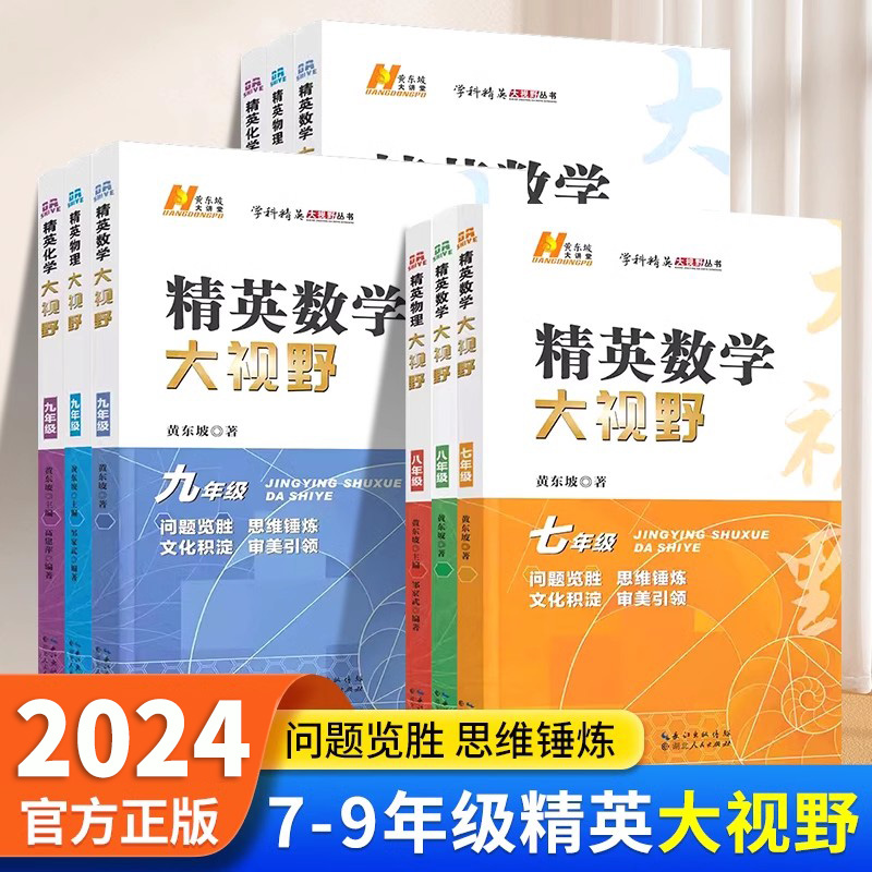 2024版精英数学大视野物理化学七年级八九年级第三版789年级初中数学黄东坡精英大视野自主招生优秀试题初一必刷培优练习奥赛竞赛-封面