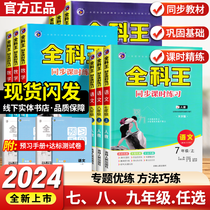 2024版 全科王同步课时练习七年级八年级九年级上册下册语文数学英语物理化学政治历史地理生物人教版初一初二初三练习册课时训练