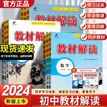 2024版初中教材解读七八九年级上下册人教版语文数学英语物理化学生物地理历史初一二三同步讲解语文书课本原文教材全解读课堂笔记