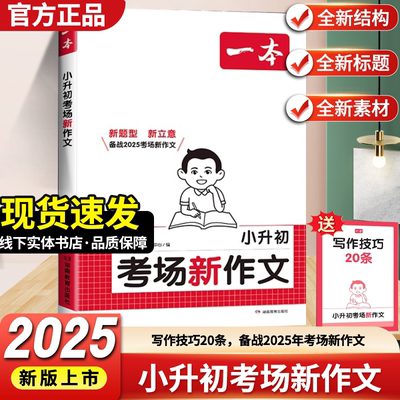 一本小升初考场新作文1-6年级