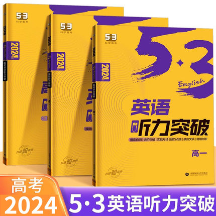 2024版高中英语听力突破58+5套全国版含MP3音频 高考英语全国卷通用版高中英语听力专项训练真题模拟试题53高考英语听力训练书