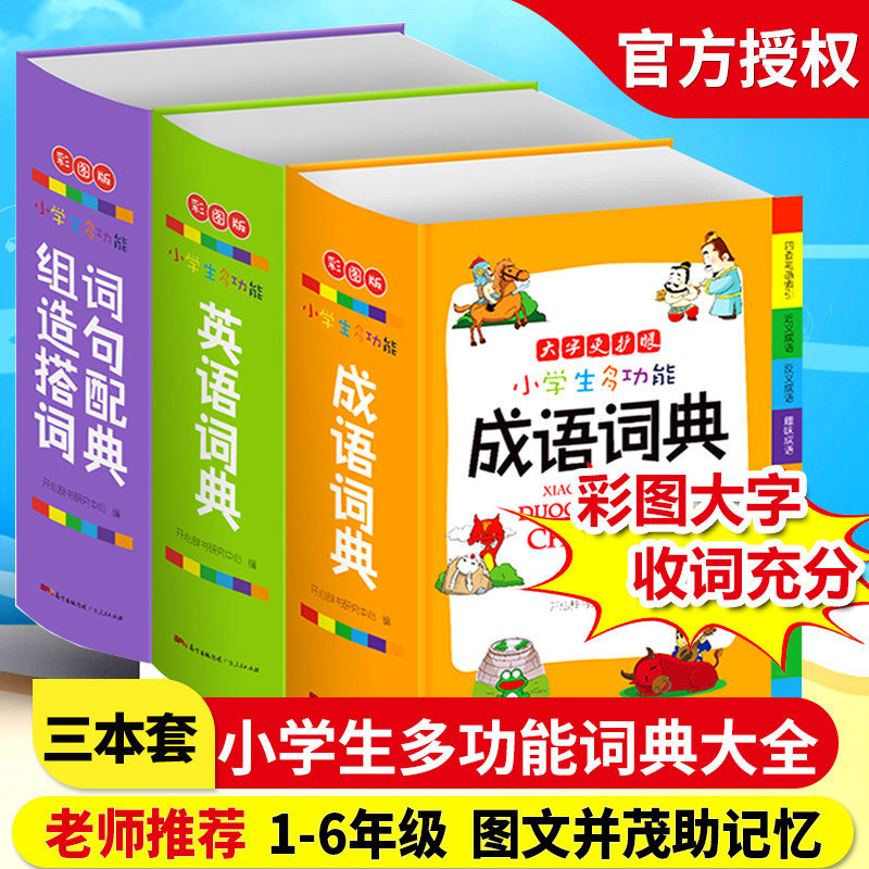 正版新版字典小学生专用多功能成语词典英语组词造句词典彩图版中小学中华大全新版工具书1-6年级现代汉词语全功能实用字典全套