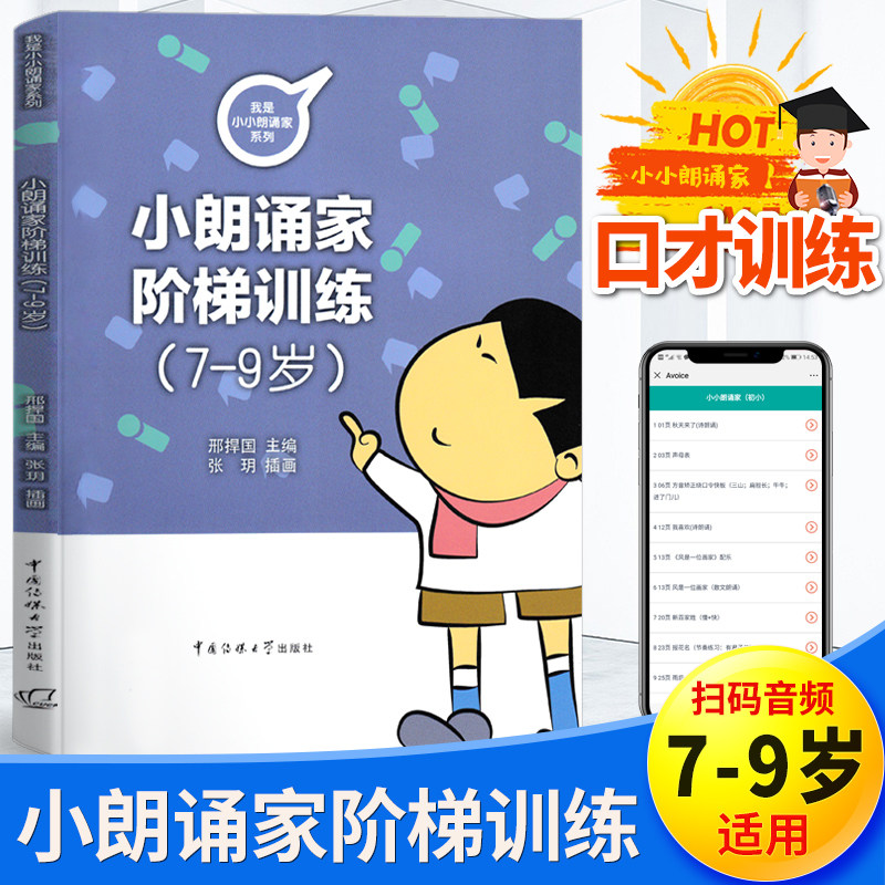 小朗诵家阶梯训练7-9岁适用 小学生1-3年级朗诵表演讲绕口令快板相声发音普通话教材 少儿播音主持口才训练教程朗诵口才训练教材
