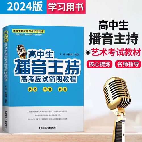 新版高中生播音主持2024
