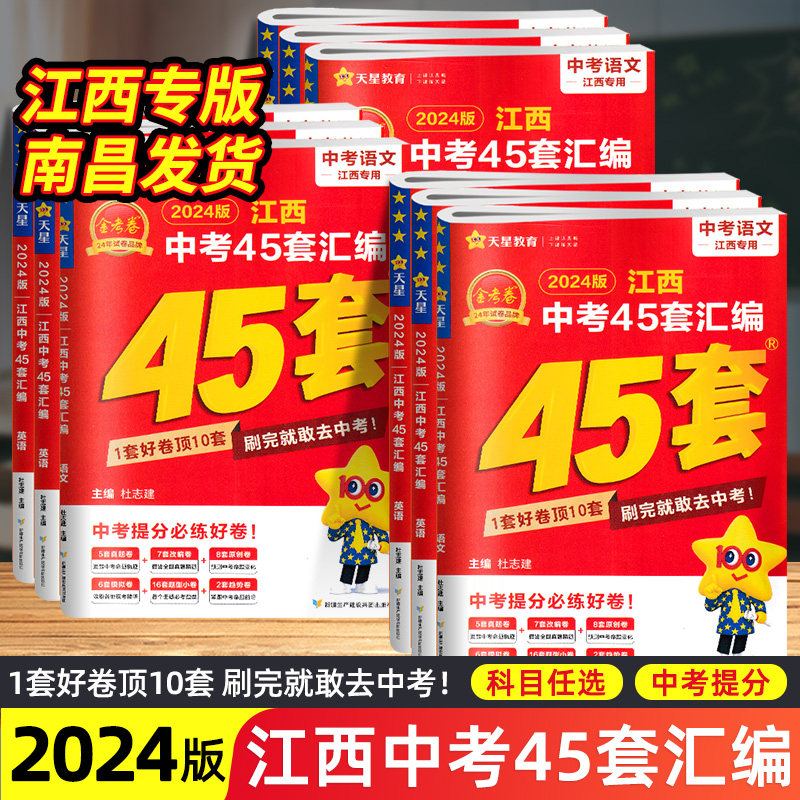 现货速发2024新版江西中考45套汇编语文数学英语物理化学政治历史生物地理金考卷江西省中考模拟试卷历年真题小金卷中考万唯总复习属于什么档次？