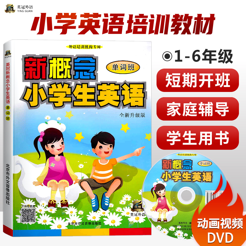 正版 新概念小学生英语单词班 赠DVD动画光盘 暑假英语培训教材 小学生英语单词书 6-12岁英语家用辅导书 小学生英语单词学习教材