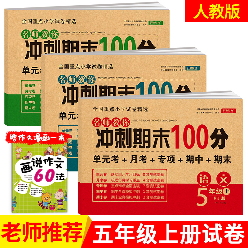 五年级上册试卷 全套人教部编版2020新版期末冲刺100分语文数学英语书同步训练习册 黄冈小学5年级上册单元测试卷期中期末考试卷子