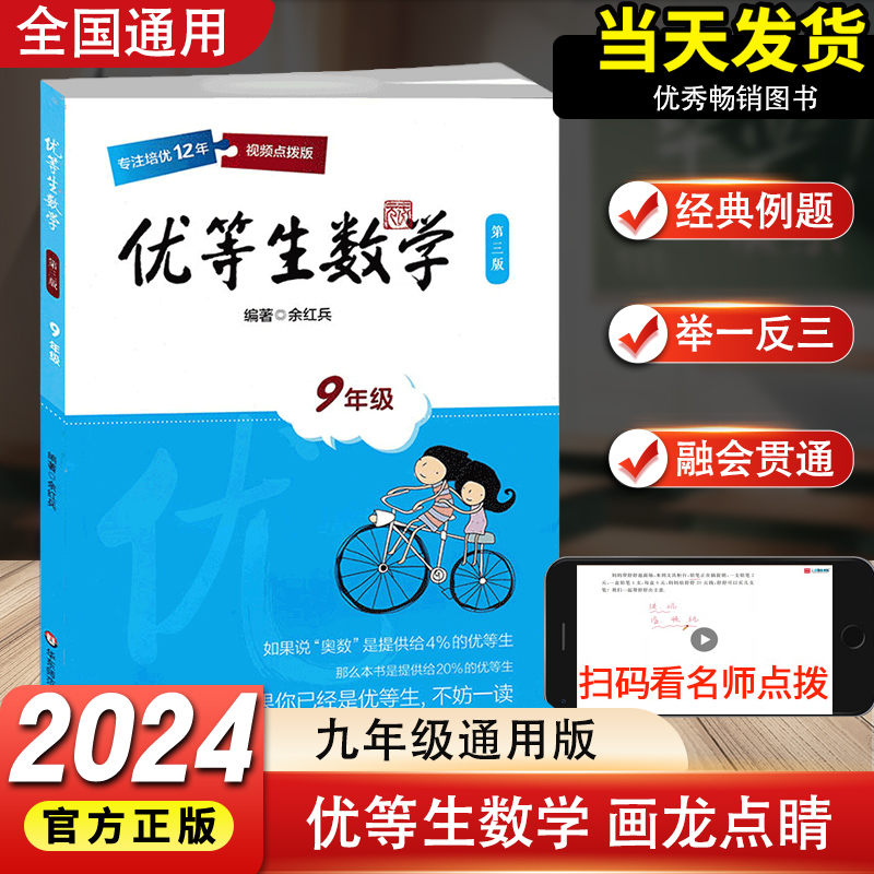 正版现货优等生数学九年级上下册通用版第三版初中初三数学上册下册一本9年级数学培优扫码看视频点拨版中学数学培优奥数辅导
