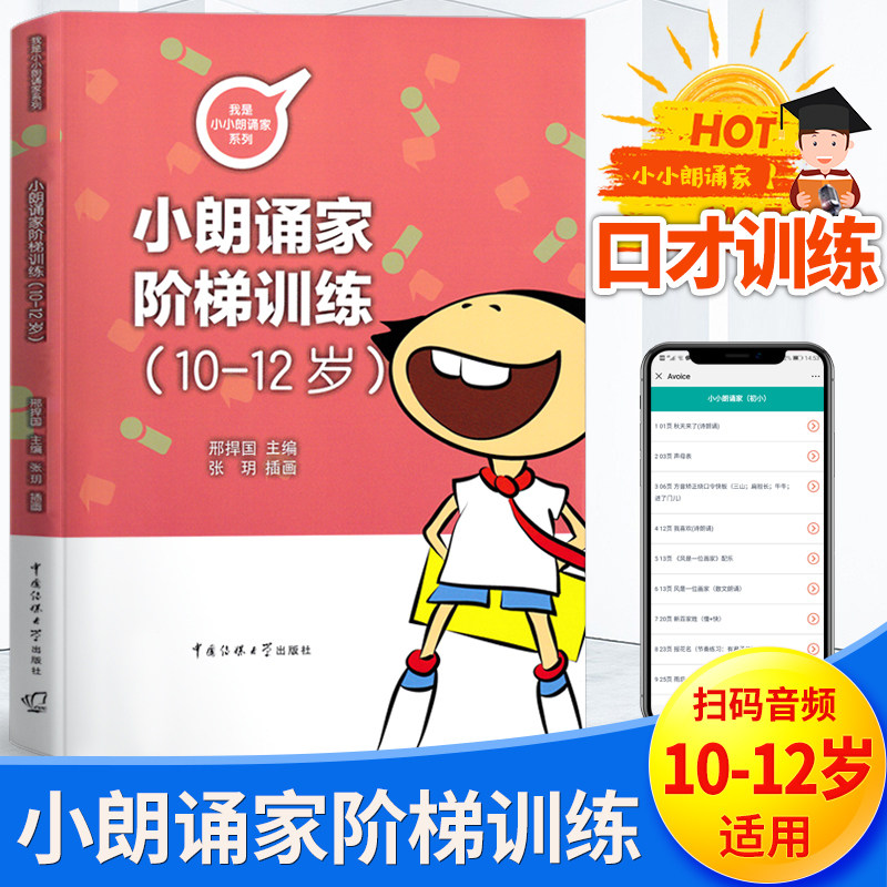 小朗诵家阶梯训练10-12岁适用 小学生4-6年级朗诵表演绕口令快板相声发音普通话教材 少儿播音主持口才训练教程朗诵口才训练教材