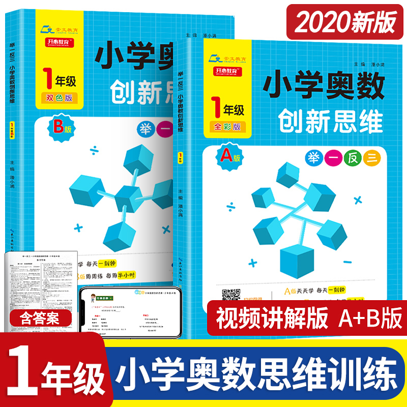 新版举一反三小学奥数 小学一年级数学课程同步专项训练奥数A版B版全套 拓展思维训练人教版教材上册下册应用题题库天天练正版