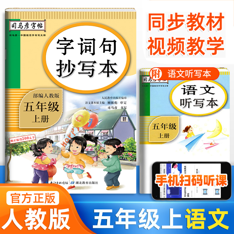 司马彦生字抄写本字词句五年级上册衔接语文英语部编人教版楷书正楷铅笔描红临摹练字帖小学生同步课本字帖练字控笔训练写字课课练-封面