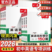 【2026版】一本初中英语阅读理解与完形填空英语听力专项训练七八九年级上册下册人教版初中数学初中计算计算题语文五合一专项训练