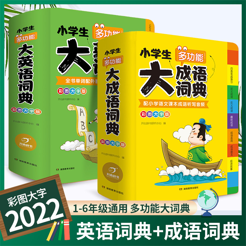 正版小学生多功能成语大词典大开本彩图大字注音版现代汉语常用解释小学生全多功能成语词典大全新华字典英文单词语法工具书
