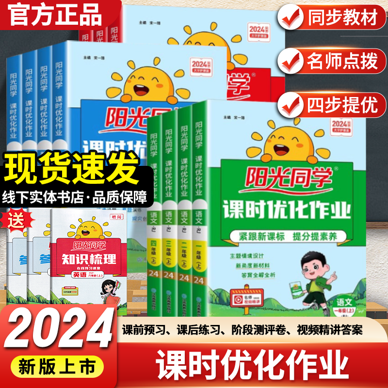 2024秋新版【阳光同学课时优化作业】小学一二三四五六年级上册语文数学英语科学人教版北师教科苏教外研版同步课堂教材练习训练