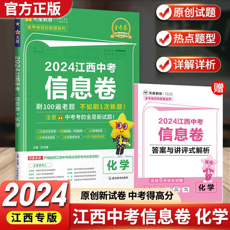 2024新版化学中考信息卷天星教育