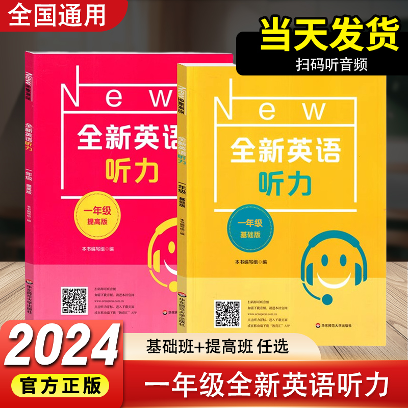 全新英语听力一年级基础版提高版1年级天天练小学听力口语填空练习专项训练华东师范大学出版社