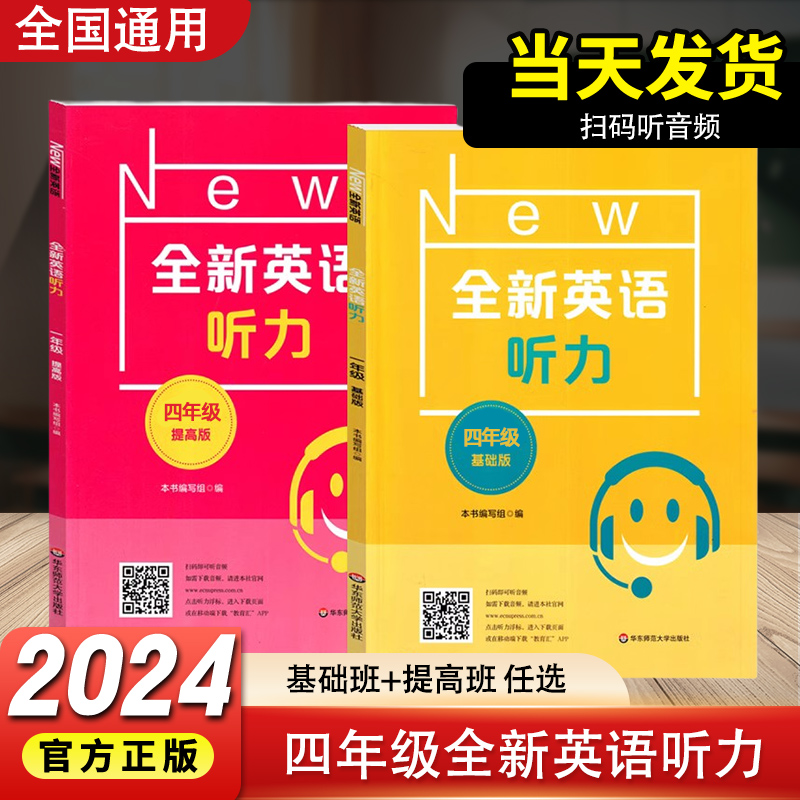 全新英语听力四年级基础版提高版4年级天天练小学听力口语填空练习专项训练华东师范大学出版社