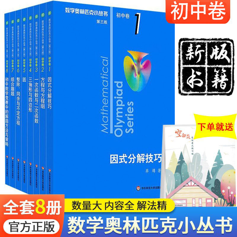 21奥林匹克竞赛小丛书初中卷奥数 培养数学能力拓展思维能力 自学堂图书专营店 淘优券