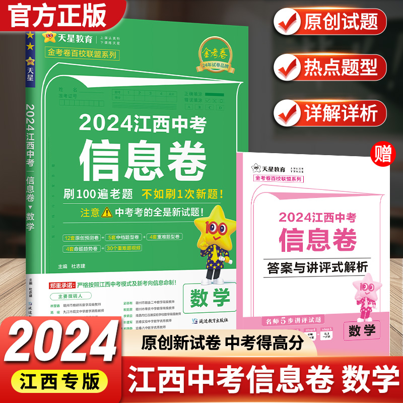 南昌发货2024年江西中考信息猜题卷数学 天星教育金考卷数学中考模拟精编2024版金考卷初三押题卷必刷卷中考冲刺卷预测卷抢分密卷 书籍/杂志/报纸 中考 原图主图