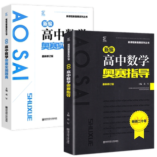 新版新编高中数学奥赛指导+高中数学奥赛实用题典高中数学生物物理化学套装新课程新奥赛系列丛书高考复习奥林匹克竞赛