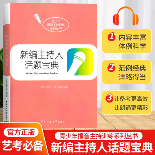 艺术高考即兴评述训练播音主持影视戏剧表演口语表达参考资料 青少年播音主持训练系列丛书 新编主持人话题宝典中国传媒大学出版 社
