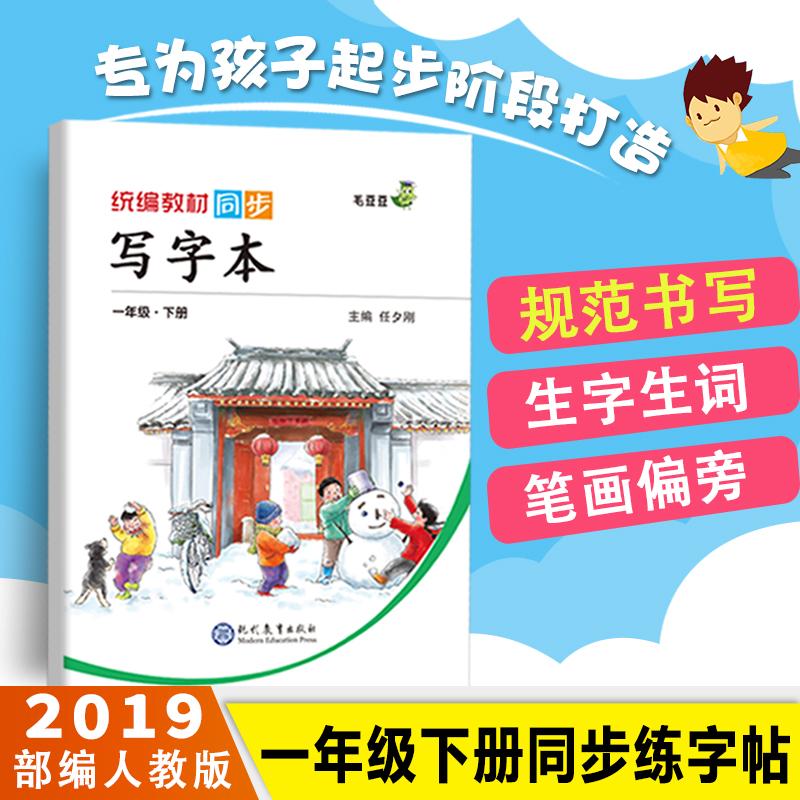 新部编一年级下册写字本人教版RJ写字课课练生字生词识字临摹田字格偏旁笔顺注音铅笔正楷书法训练 1年级下册语文同步练字帖