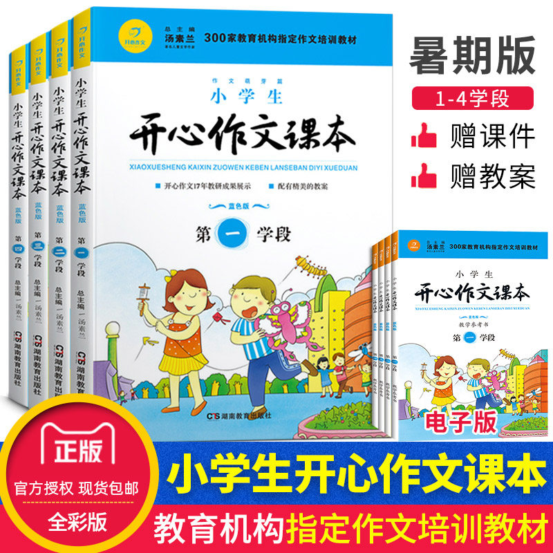 【2025暑期作文培训】赠教案与课件小学生开心作文课本蓝色暑期一二三四学段作文同步训练作文培训辅导班教材暑假作文培训机构用书