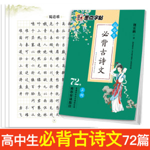 高中生必背古诗文72篇楷书字帖正楷钢笔硬笔书法语文专项练习册习题背诵篇目古诗词楷书高一高二高三高考古诗文字帖楷书练字字帖